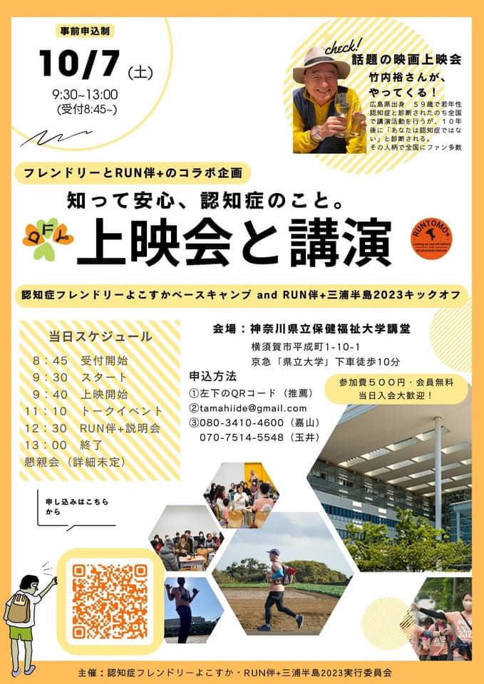 📢「認知症フレンドリーベースキャンプ&amp;RUN伴＋三浦半島 2023キックオフイベント」のお知らせ

日時：2023年10月7日（土）9:30～13:00
場所：神奈川県立保健福祉大学 講堂
内容：①映画上映
②竹内裕さん講演
③ RUN 伴+三浦半島 2023 実施説明
⬇️詳細は以下⬇️
fb.me/e/1jvNw0LwW