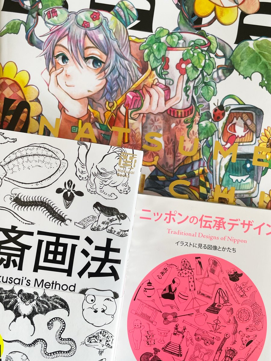 最近購入したお気に入りの本
・なつめさんちの画集
・北斎画法
・ニッポンの伝承デザイン