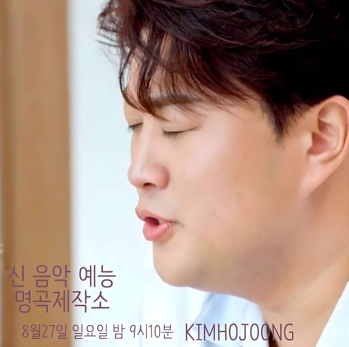 지난주 넘 좋았던  김호중 명곡제작소 오늘도 채널고정

#김호중_새음악예능_명곡제작소_2회본방사수
#김호중_명곡탄생_오늘밤기대해요
#GREAT김호중
#김호중 #KIMHOJOONG
#TVAROTTI
@hojoongofficial 

⬇️명곡제작소 2회 예고 영상⬇️
youtu.be/i_tFgB9XAzs