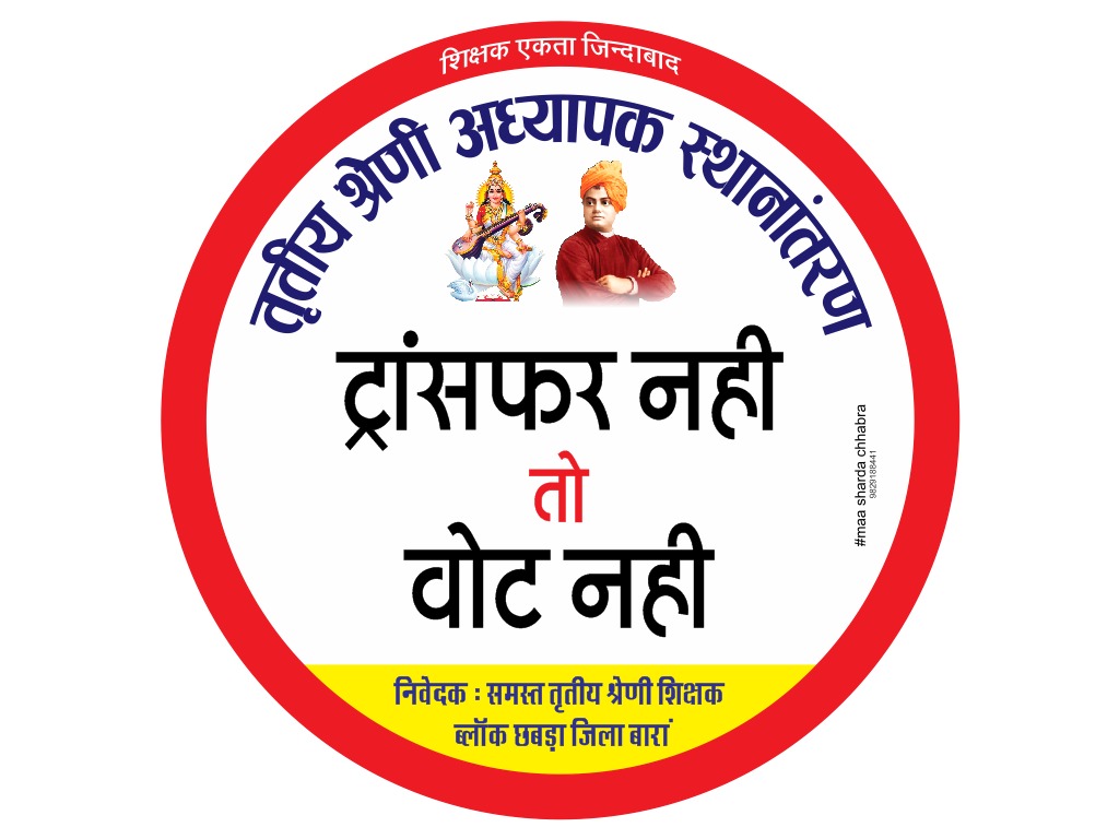 #AshokGehlot_I_Hate_U
#ट्रांसफर_नही_तो_वोट_नही
<a href="/ashokgehlot51/">Ashok Gehlot</a>"तृतीय श्रेणी शिक्षको"के तबादले कर दो वरना2023 चुनाव मे सरकार का तबादला निश्चित है
<a href="/GovindDotasra/">Govind Singh Dotasra</a> 
<a href="/DrBDKallaINC/">Dr. Bulaki Das Kalla</a> 
<a href="/kharge/">Mallikarjun Kharge</a> 
<a href="/RahulGandhi/">Rahul Gandhi</a> 
<a href="/priyankagandhi/">Priyanka Gandhi Vadra</a> 
<a href="/SachinPilot/">Sachin Pilot</a> 
<a href="/naresh_jsharma/">Naresh Sharma</a> 
<a href="/dsrajpurohit291/">Doonger Singh</a> 
<a href="/rpbreakingnews/">Rajasthan Patrika</a>