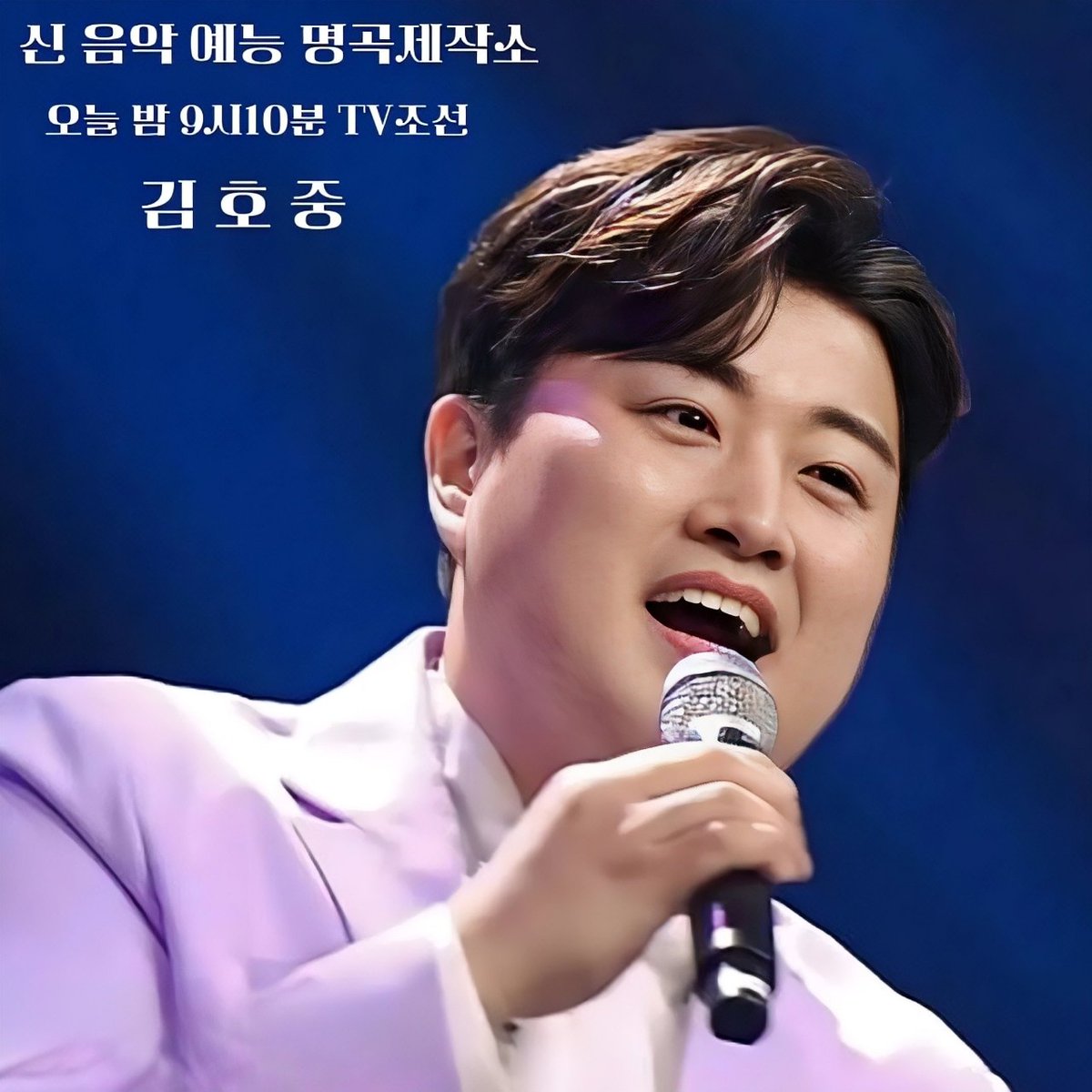 V3L4jnCDAUqSORI's tweet photo. 김호중 게스트들과의 작은 음악회가 펼쳐질 신 예능 음악 프로그램 명곡제작소

#김호중_새음악예능_명곡제작소_2회본방사수
#김호중_명곡탄생_오늘밤기대해요
#GREAT김호중
#김호중 #KIMHOJOONG
#TVAROTTI
@hojoongofficial 

⬇️명곡제작소 2회 예고 영상⬇️
https://t.co/nXU614aMoM https://t.co/6tecJys39J
