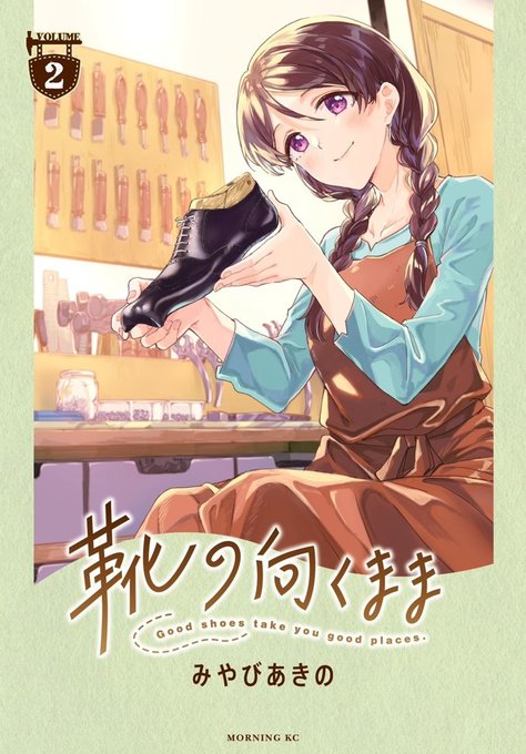 固定ツイート用にコミックス2巻のご案内です!ツリーに特典やフェアをまとめていきますので、どうぞよろしくお願いいたします～靴を好きな方もそうでない方も、興味がなかった人も、ぜひ読んでみてください!どうぞよろしくお願いいたしますkindle→ 