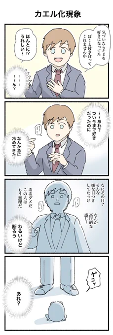 蛙化現象って言われてもいまいちピンとこない🤔
#4コマ #4コマ漫画 #蛙化現象 