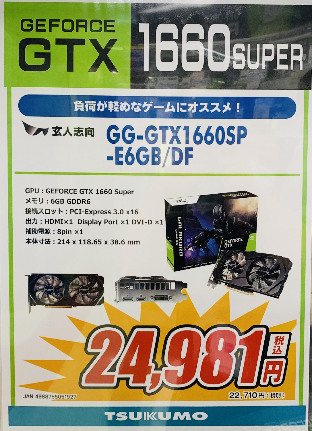 グラフィックボード② GG-GTX1660SP-E6GB/DF GALAKURO GEFORCE GTX