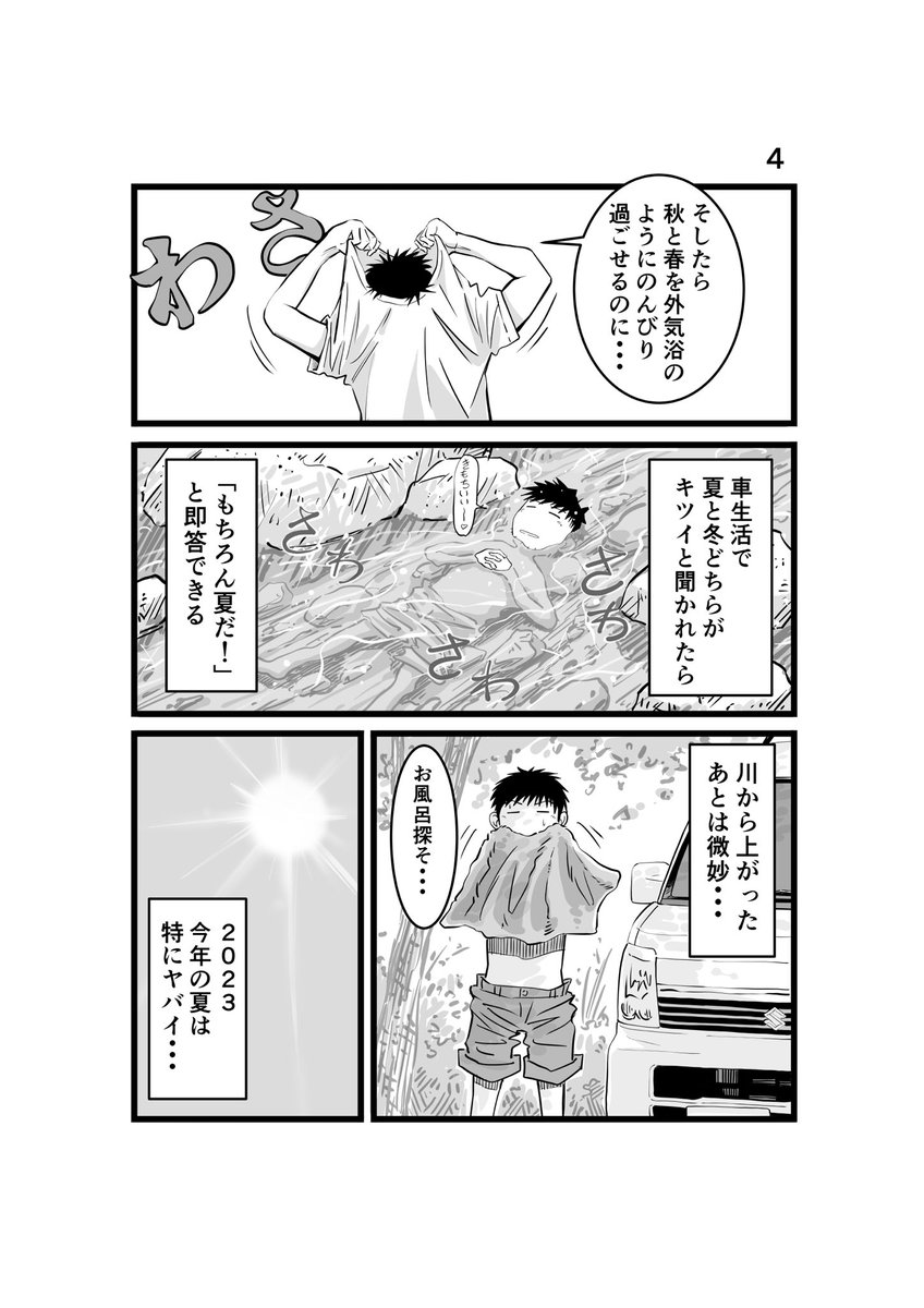 #離婚して車中泊になりました 101 まだまだ暑いっすね。 #車中泊 #エッセイ漫画