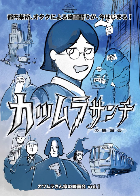 コミケで販売した「勝村さん家の映画会 1」の通販開始しております!よろしくお願いいたします!
https://t.co/RxqzLQ7bbl 
