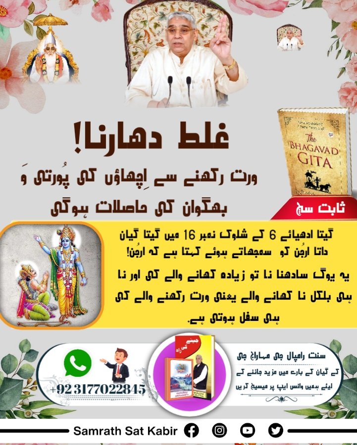 #Myth_Vs_Fact

Those who say wrong things about Sant Rampal Ji Maharaj, think that Sant Rampal Ji Maharaj does not say any words from his side, he says all the words according to Ved and Geeta..,
Must watch on popular tv 7 pm...