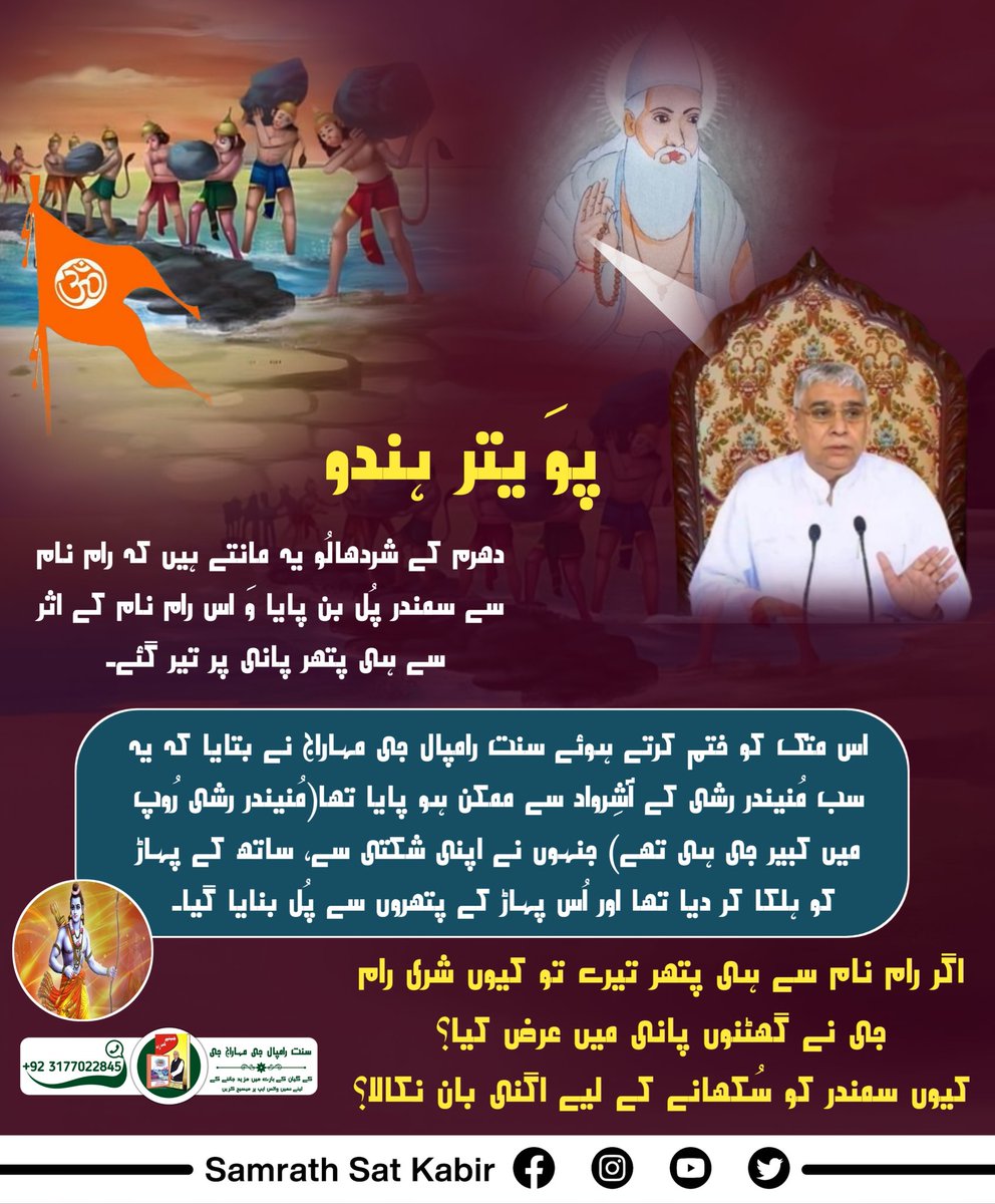 #Myth_Vs_Fact

پوَیتر ہندو دھرم کے شردھالُو یہ مانتے ہیں کہ رام نام سے سمندر پُل بن پایا وَ اس رام نام کے اثر سے ہی پتھر پانی پر تیر گئے۔ اس متک کو ختم کرتے ہوئے سنت رامپال جی مہاراج نے بتایا کہ یہ سب مُنیندر رشی کے آشِرواد سے ممکن ہو پایا تھا(مُنیندر رشی رُوپ میں کبیر جی ہ
