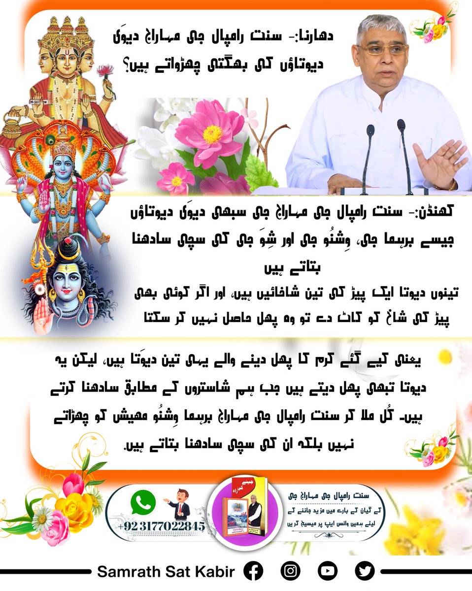 #Myth_Vs_Fact
غلط دھارنا:- سنت رامپال جی مہاراج جی دیوَی دیوَتاؤں کی بھگتی چھڑواتے ہیں۔
ثابت سچ:- سنت رامپال جی مہاراج جی ہندو دیوَی دیوَتاؤں کی بھگتی چھڑواتے نہیں بلکہ دیوَی دیوَتاؤں کی بھگتی کرنے کا صحیح طریقے کار بتاتے ہیں۔ سنت رامپال جی مہاراج جی کہتے ہیں:-