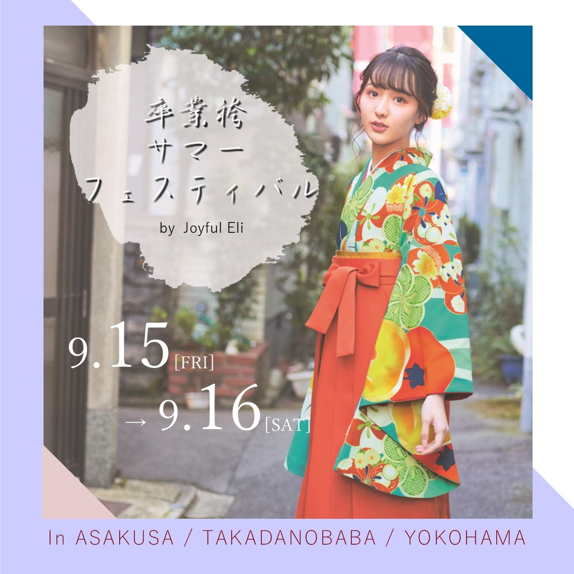 joyfuleli_asks's tweet photo. 9月も卒業袴のイベント行います❗️
浅��・高田馬場・横浜の３店舗同時開催だから行きやすい😊
新作も続々入荷予定◎
↓来場予約↓
https://t.co/nJD5u0Da0y https://t.co/W0yXwoAH4o