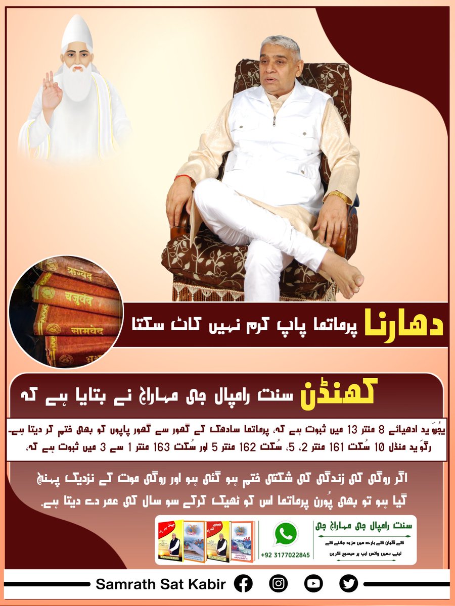 دھارنا :- کیا ہمیں قسمت میں لکھا ہی بھوگنا پڑتا ہے؟
کھنڈن:- شاستروں کے مطابق بھگتی سے ہوتے ہیں تمام فوائد
سنت رامپال جی مہاراج گیتا ادھیائے 17 شلوک 23 میں بتائے مطابق منتروں کی سادھنا مہیا کرتے ہیں۔ سنت رامپال جی مہاراج شاستروں سے ثابت گیان بتاتے ہیں 
جس سے سبھی۔
 #Myth_Vs_Fact