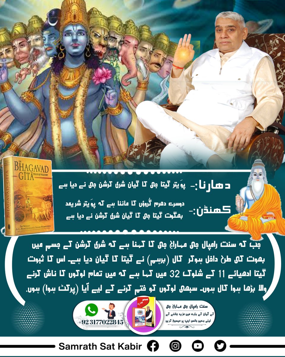 #Myth_Vs_Fact
دھارنا:- پوَیتر گیتا جی کا گیان شری کرشن جی نے دیا ہے۔''
کھنڈن:- دوسرے دھرم گُروؤں کا ماننا ہے کہ پوَیتر شریمد بھگوت گیتا جی کا گیان شری کرشن نے دیا ہے جب کہ سنت رامپال جی مہاراج جی کا کہنا ہے کہ شری کرشن کے جسم میں بھوت کی طرح داخل ہوکر  کال (برہم) نے گیتا کا گیان