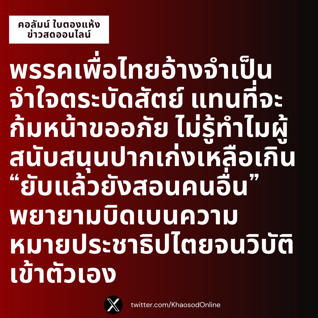 KhaosodOnline's tweet photo. ไม่ซื้อเสียงก็ผิด (คอลัมน์ #ใบตองแห้ง)
.
#พรรคเพื่อไทยและผู้สนับสนุน พยายามอ้างว่า “ทุกพรรคมาจากเลือกตั้ง” ผสมพันธุ์กันได้หมด การเมืองเป็นเรื่องของการต่อรอง เป็นเรื่องปกติในระบอบประชาธิปไตย

ฟังเหมือนใช่นะ ในยุโรป พรรคอันดับ 2-3-4 จับมือตั้งรัฐบาลโดยไม่เอาพรรคอันดับหนึ่งก็ได้ ถ้านโยบายไปกันได้ แต่มันคงไม่ใช่พรรคเสรีนิยมผสมพรรคนาซีใหม่

บางคนยังอ้างว่า ประชาธิปไตยไม่ใช่เรื่องคนดีคนไม่ดี แต่เป็นเรื่องเสียงข้างมากข้างน้อย เป็นเรื่องการหาคนมีความสามารถเข้าไปทำงานให้เรา

ฟังแง่หนึ่งก็เหมือนถูก รัฐประหารใช้ข้ออ้างนักการเมืองเลว ต้องให้คนดีปกครองบ้านเมือง ทำลายล้างประชาธิปไตยจนประเทศวิบัติมา 17 ปี

แต่พอบอกว่า อย่าลุ่มหลงการเมืองสุจริต นักการเมืองพูดเก่ง สวย หล่อ พุ่งเป้าไปที่ #ก้าวไกล ซึ่งทุกฝ่ายยอมรับว่าชนะเลือกตั้งใสสะอาด ไม่ได้ใช้เงินซื้อเสียงก็ต้องถามว่า งั้นเราต้องเลือกเสี่ยเลือกเฮีย บ้านใหญ่อุปถัมภ์ จ่ายแจกเข้าไปต่อรองนำผลประโยชน์ลงพื้นที่ แบบนี้ตลอดไปหรือ จึงเรียกว่าประชาธิปไตยบ้านๆ เป็นมนุษย์ปุถุชนดี ไม่เทวดาดัดจริต

พรรคเพื่อไทยอ้างจำเป็นจำใจตระบัดสัตย์ แทนที่จะก้มหน้าขออภัย ไม่รู้ทำไมผู้สนับสนุนปากเก่งเหลือเกิน “ยับแล้วยังสอนคนอื่น” พยายามบิดเบนความหมายประชาธิปไตยจนวิบัติเข้าตัวเอง...

คลิกอ่านทั้งหมด : https://t.co/YzDnWF5ynD