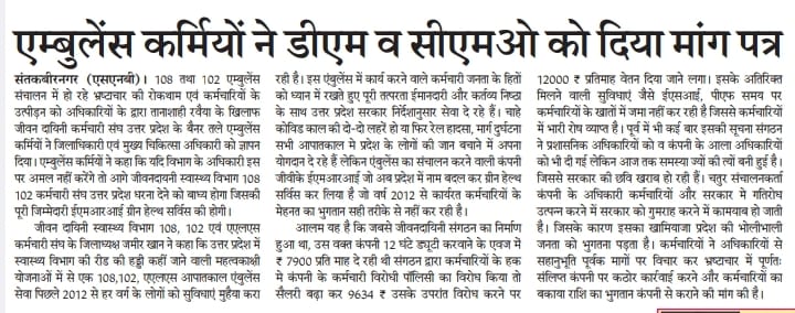isakmishra's tweet photo. #उत्तरप्रदेश के 108,102 एम्बुलेंस कर्मचारी अपने ऊपर हो रहे लगातार अत्याचार व शोषण से आहत होकर मा० @myogiadityanath जी को भेज ज्ञापन @brajeshpathakup जी कर्मचारीयो की मदद करे एम्बुलेंस सेवाप्रदाता के खिलाफ कड़ी कार्यवाही करें 🙏

@PMOIndia 
@HMOIndia 
@narendramodi 
@BJP4India https://t.co/T7bqJZQmCw