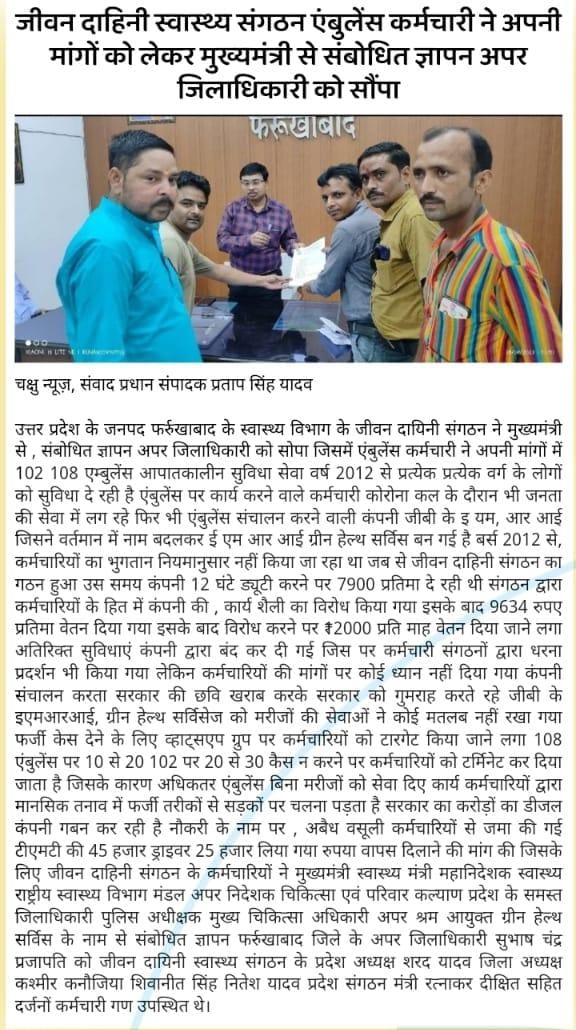 #उत्तरप्रदेश के 108,102 एम्बुलेंस कर्मचारी अपने ऊपर हो रहे लगातार अत्याचार व शोषण से आहत होकर मा० <a href="/myogiadityanath/">Yogi Adityanath</a> जी को भेज ज्ञापन <a href="/brajeshpathakup/">Brajesh Pathak</a> जी कर्मचारीयो की मदद करे एम्बुलेंस सेवाप्रदाता के खिलाफ कड़ी कार्यवाही करें 🙏

<a href="/PMOIndia/">PMO India</a> 
<a href="/HMOIndia/">गृहमंत्री कार्यालय, HMO India</a> 
<a href="/narendramodi/">Narendra Modi</a> 
<a href="/BJP4India/">BJP</a>