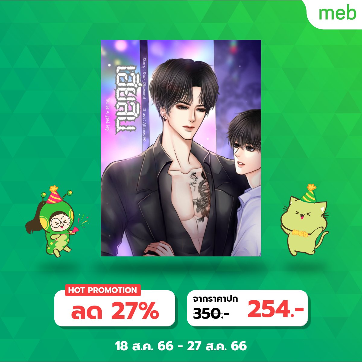 อีบุ้คลดราคาวันสุดท้ายยยยยย

mebmarket.com/web/index.php?…

เขาเป็นจอมวางแผน เขาคือคนที่ชนะได้ทุกอย่าง
แต่ถึงอย่างนั้นก็ยังคงแพ้ให้กับลูกแมวน้อยข้างกาย

#แนะนำนิยายวาย #นิยายวายจบแล้ว