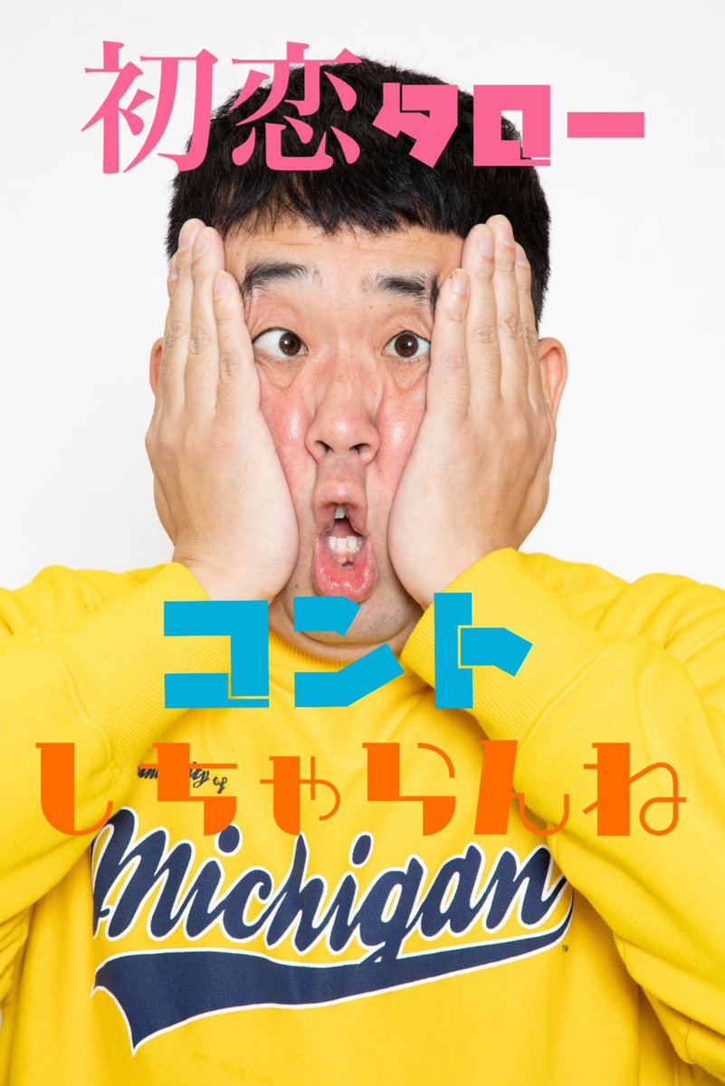 OfficeOtn's tweet photo. 初恋タローと新ネタコントしちゃらんね

一部
16:00〜

二部
19:15〜

出演：初恋タロー、大谷健太、もちを。、新藤寛大、麻衣愛、神咲妃奈、つつじあゆこ、結木時希、岡里捺李、七々原瑚子、酒井優衣、塩見友貴、あかせかいと、藤澤智也、向井康起

https://t.co/VcRsAaln36 https://t.co/EdJqqv2vzl