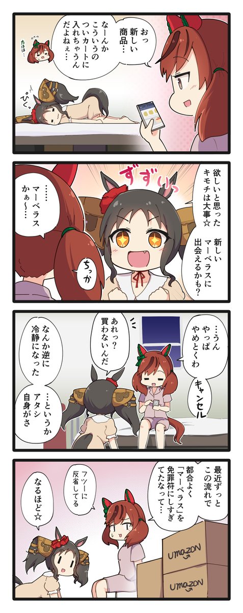 通販でマーベラスしてたネイチャの4コマ #ウマ娘