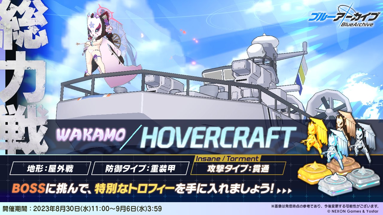 最終在庫　ブルーアーカイブ ブルーアーカイブ -Blue Archive-』× 『World of Warships