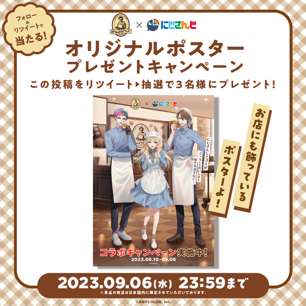 9/6まで #にじさんじ のライバーさんと コラボ中よ💕 ぜひお店に足を