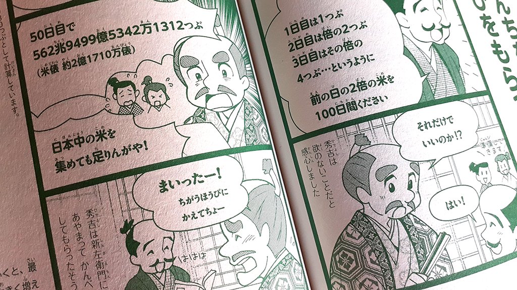 『あした話したくなる やさしい たのしい 数のひみつ』朝日新聞出版
●描かせていただいたマンガその③
豊臣秀吉と曽呂利新左衛門の逸話です😳
Amazon▶ https://t.co/V043u6CjbJ