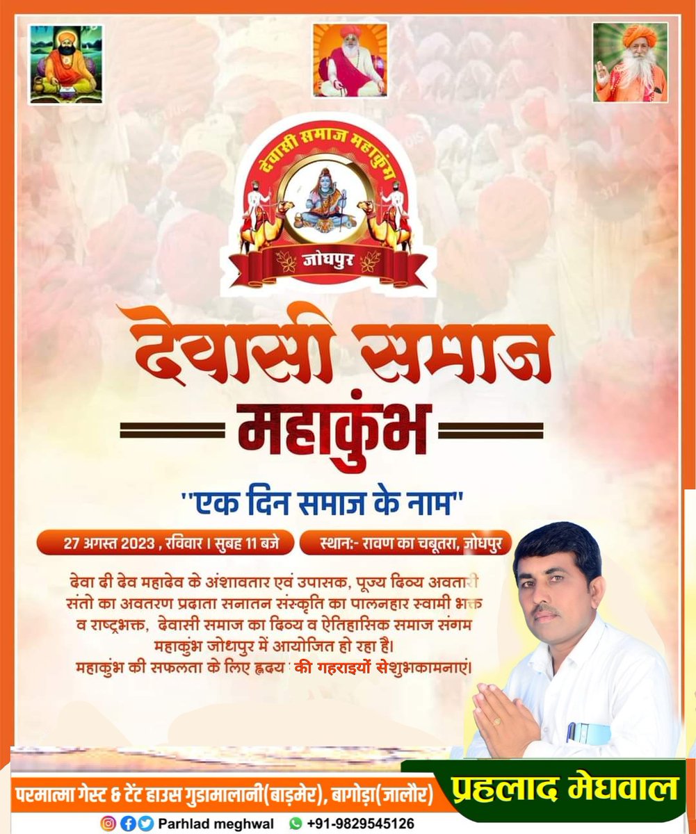 देवासी एक जाति ही नहीं बल्कि सर्वश्रेष्ठ संस्कृति भी है…!
सुंदर वेशभूषा एवं सर्वश्रेष्ठ_संस्कृति ,किसान व पशुपालक देवासी समाज का आज़ादी के बाद एक चेतना जागृत देख खुशी हुई, जोधपुर में आज 27 अगस्त को महाकुंभ मैं सफल आयोजन के अवसर पर हार्दिक बधाई व शुभकामनाएं #Devasi