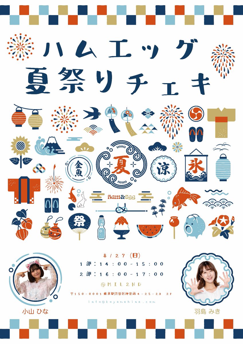 \\本日8/27(日) ハムエッグチェキ会//

小山ひな＆羽島みき＝ハムエッグで
夏祭りチェキ会です🐷🐱

⏰開場13:30　
1部14:00-15:00
2部16:00-17:00

🏰会場
ミルセカンド
東京都渋谷区神宮前4-25-29 2F　

入場無料です🌻
ぜひお越しください🪭