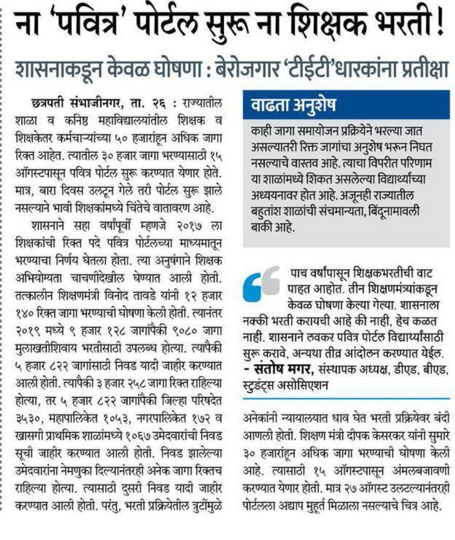s_untwal's tweet photo. ♦️👉ना 'पवित्र'पोर्टल सुरू ना शिक्षक भरती!
♦️👉शासनाकडून केवळ घोषणा : लाखो बेरोजगार टीईटीधारक प्रतीक्षेत.
@Dev_Fadnavis @AjitPawarSpeaks @satyajeettambe @RRPSpeaks @iambadasdanve @NANA_PATOLE https://t.co/pGTGgrTXbv
