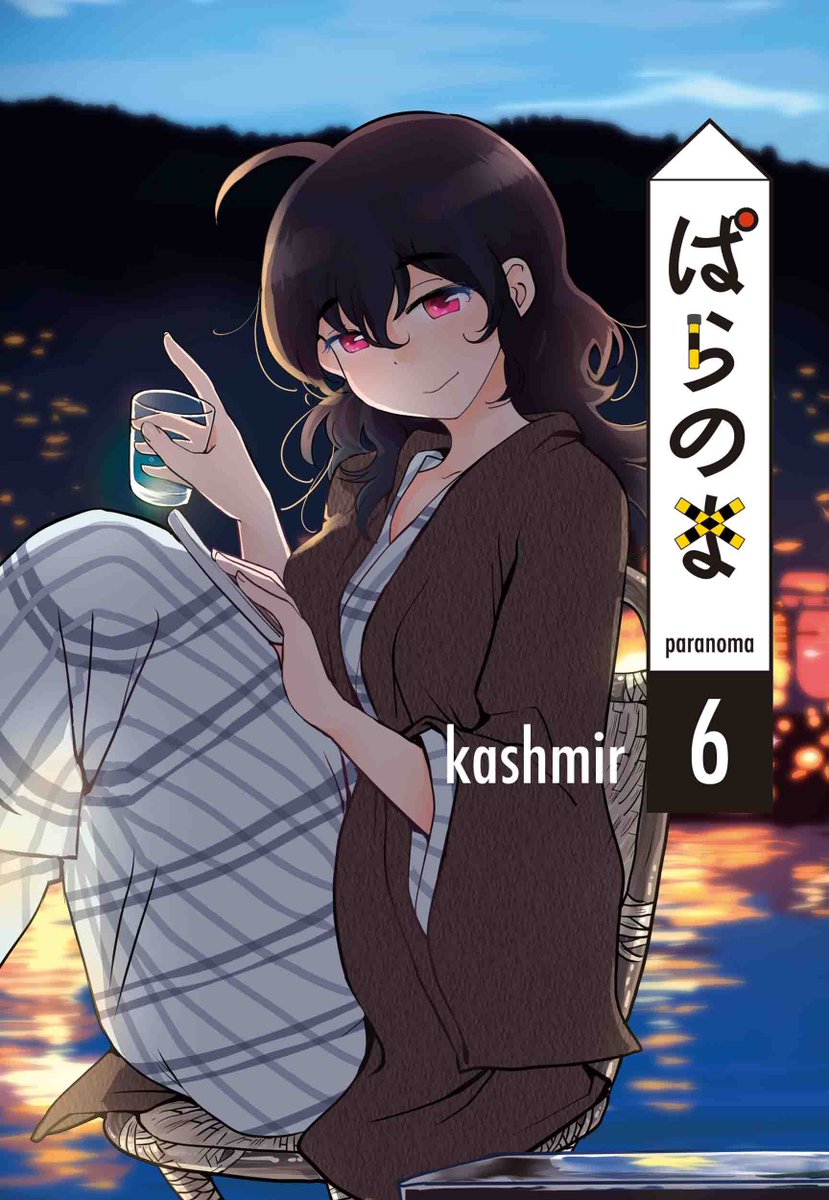 Newcomicsjp's tweet photo. 「#ぱらのま」　6巻　ネットの感想まとめ
https://t.co/0Z6WtvW0c8

#kashmir
#読んだマンガ
#漫画好き #漫画好きと繋がりたい
#今日買った漫画
#おすすめ漫画
#漫画 #マンガ #マンガ沼
#読了 https://t.co/CTYMWFQPrd