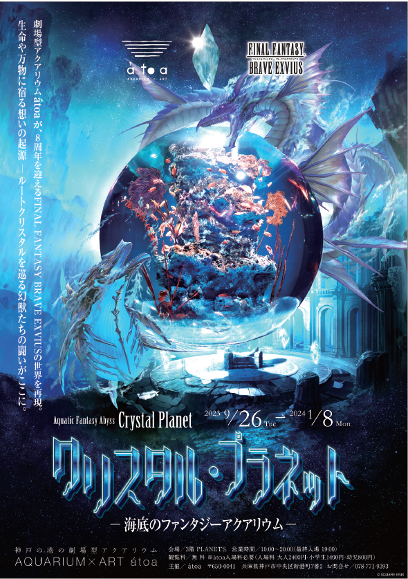 atoa_kobe's tweet photo. ／
FINAL FANTASY BRAVE EXVIUSとのコラボ‼️
『クリスタル・プラネット -海底のファンタジーアクアリウム-』を9月26日より開催🌟
＼

#FFBE の音楽と照明演出によるレーザーパフォーマンスが上映されるPLANETSは、まるでゲームの世界に入り込んだかのよう...🫧🐠

特設サイト▶️https://t.co/u7QhK5xI8s https://t.co/6kA33Nzbuw