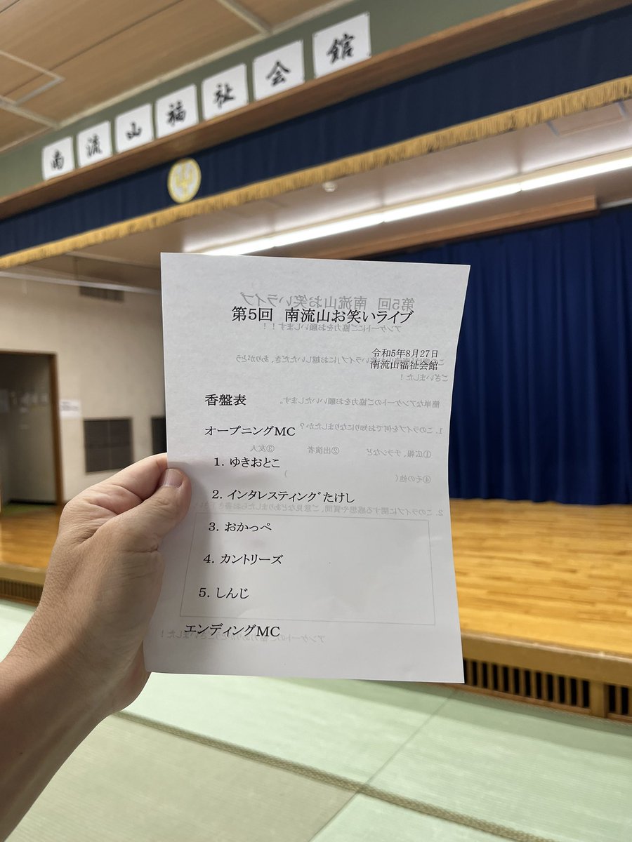 kimuko0113's tweet photo. 本日はこちらへ
#南流山福祉会館 

#おかっぺ さんレギュラー出演の「#南流山お笑いライブ 」にやってきました。

☔️ゲリラ豪雨直前に会場入りできた。ラッキー！
🥛会場では地元のミネラルウォーターをいただいた。ラッキー！
📺CMスター #しんじ さんに喰われやすい位置をキープできた。ラッキー！ https://t.co/XAoLTeD0aI