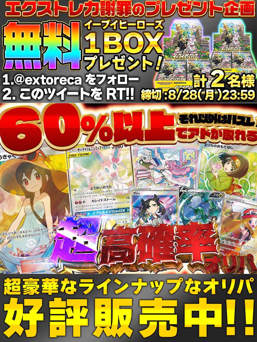 extoreca's tweet photo. 🎊60%でアド！超高確率オリパ🎊

連続アド炸裂の
激アツオリパ販売中🔥

なんと60%以上でアドGET!⚡️⚡️

🎊豪華S賞🎊

✨かんこうきゃく
✨サーナイト&ニンフィア

A賞も爆アドカード多数🔥

⚡️今すぐ連続アドをぶち抜け!⚡️
https://t.co/wFNN3PxEcS

🎁 RTで当選確率アップ!
💫リプでさらに当選率UP!

#ポケカ
#ポ��モン
#ポケモンカード
#ポケモンカードゲーム
#オンラインオリパ
#オリパ
#プレゼント企画開催中
#イーブイヒーローズ
#ブイズボックス
#エクストレカ
#extoreca
