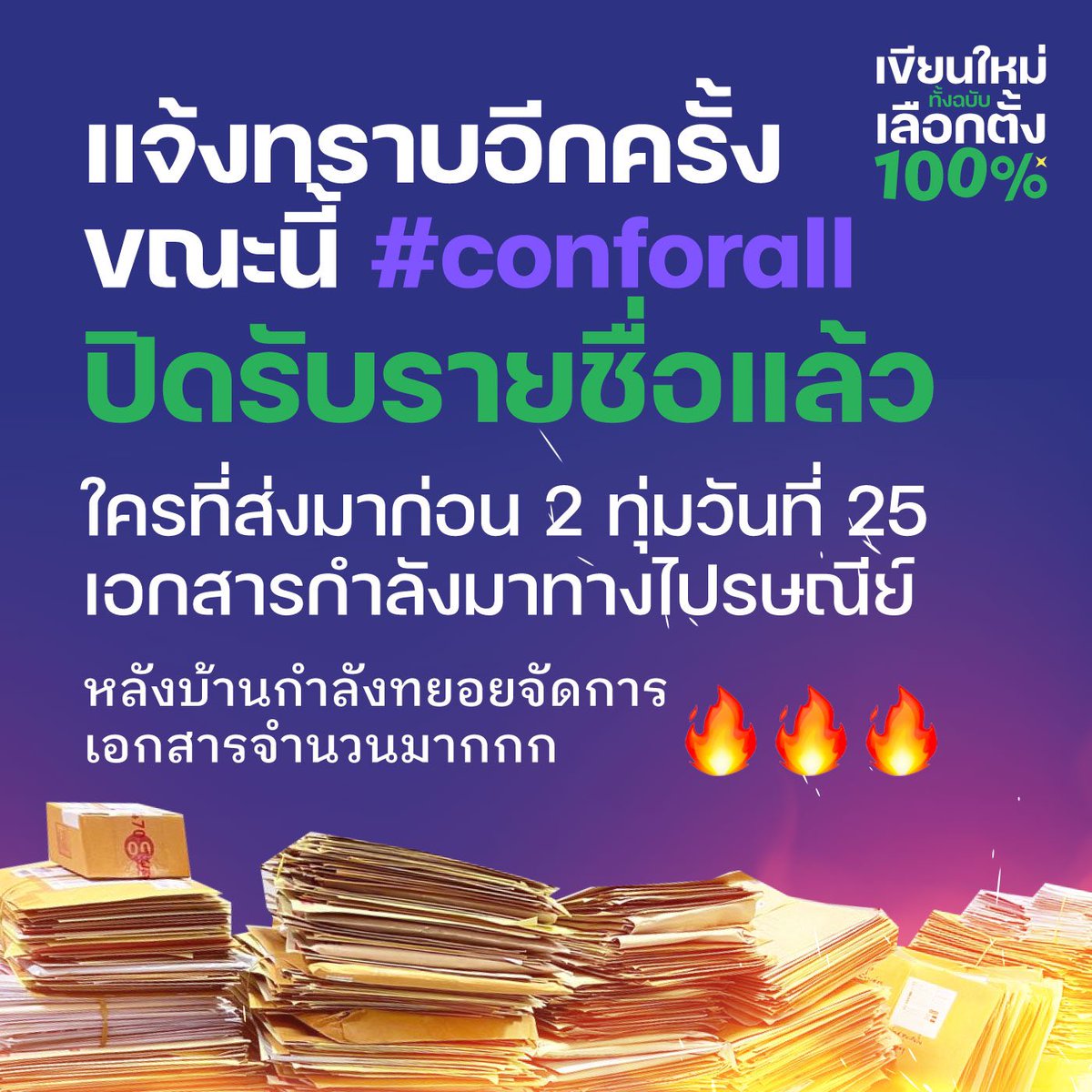 📣ขณะนี้ #conforall ปิดรับรายชื่อแล้วเมื่อวันที่ 25 สิงหาที่ผ่านมา ขณะนี้เป็นวันที่สองที่หลังบ้านกำลังทยอยจัดการเอกสารจำนวนมากที่ได้รับมาทางไปรษณีย์ 📮 สำหรับผู้ที่ส่งเอกสารก่อนวันที่ 25 สิงหาเวลา 20.00 น. เอกสารกำลังเดินทางมา รอก่อนนะ 🥺