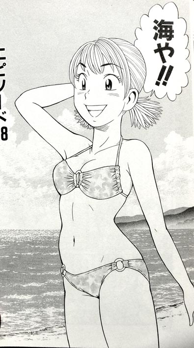 東京編では、工場のみんなで小田原まで海水浴に行ったんやけど、なんか小田原は湘南か湘南じゃないかでモメてたわ。 関西人のウチにはようわからんわ。 「下町鉄工所奮闘記ナッちゃん東京編」全三巻電子配信中～♪ 