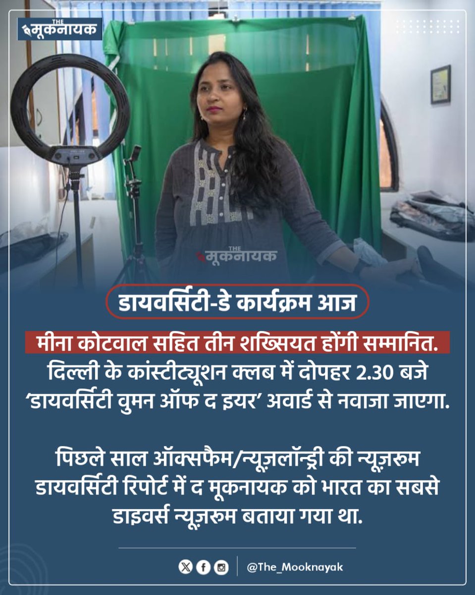 आज वक्त निकालकर दिल्ली के कांस्टीट्यूशन क्लब में दोपहर 2.30 बजे, जरूर आएं. मिलकर डायवर्सिटी-डे मनाएंगे और साथ बैठकर चाय पिएंगे. शुक्रिया 🌼🌻☘️

#DiversityInMedia #DiversityDay