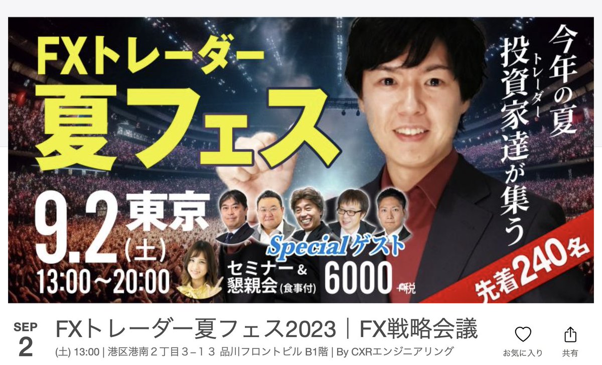 明日！FXトレーダー 夏フェス 会場で皆様にお会い出来ることを心よりお待ちしております(๑>◡<๑)ノ  締切は本日中です、あと少しだけお席が空いておりますのでよかったらいらしてください。 よろしくお願いします。
