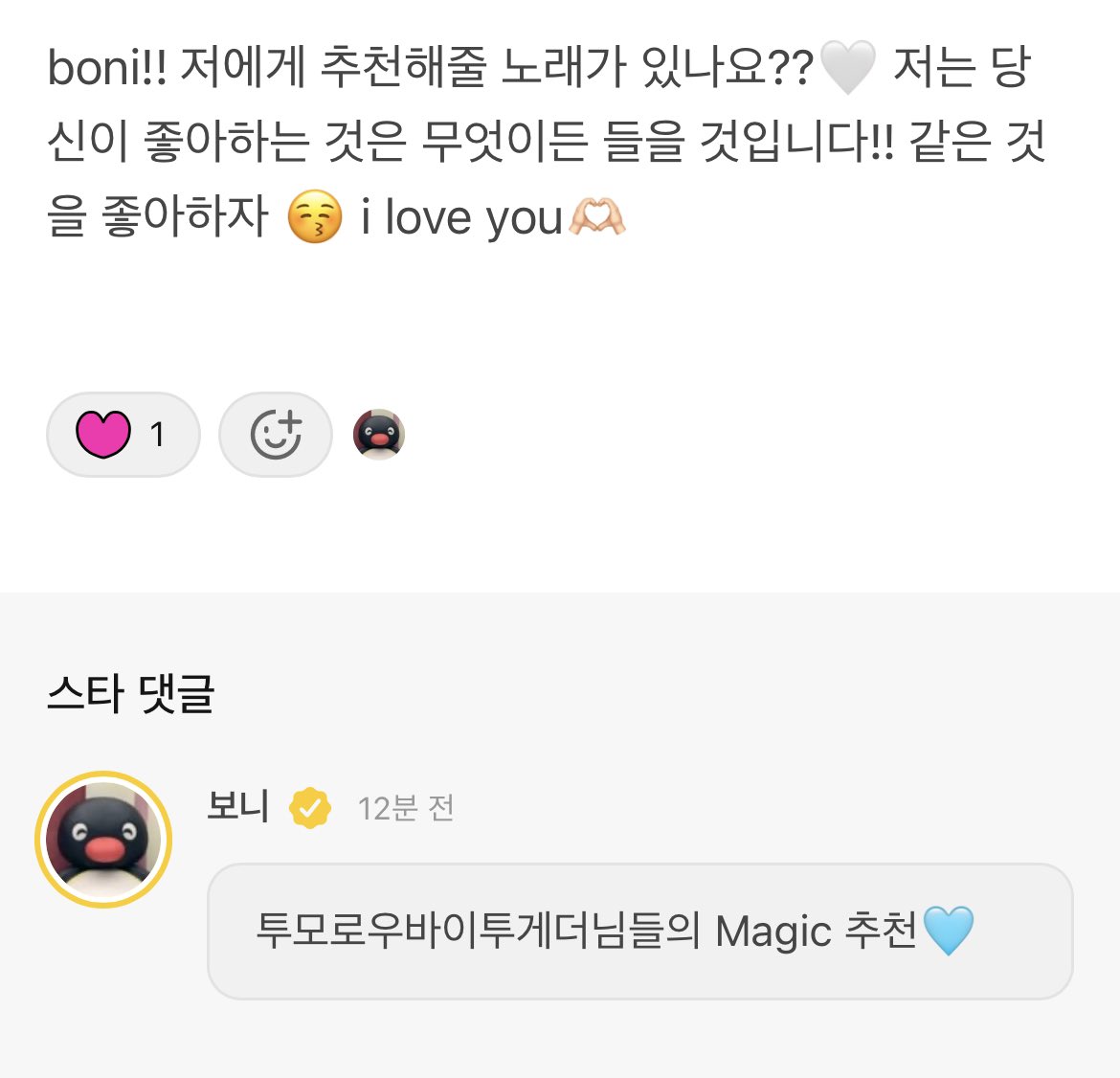 dddreamnote's tweet image. 230827 💬 b.stage

👤 boni! do you have a song that you can recommend to me? i'll listen to whatever song you like!! lets like the same things together 😚 i love you 🫶
🐧 i recommend txt's magic🩵

#dreamnote #boni