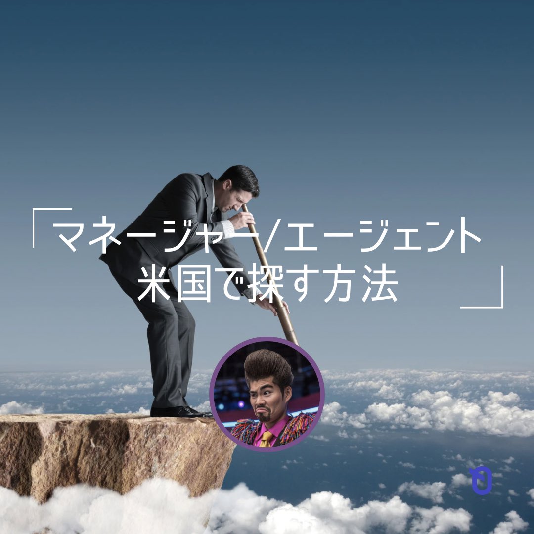 KAIROS_JAPAN's tweet image. 🔍

#031 
「マネージャー/エージェント 米国で探す方法」(1/2)

#エージェント #マネージャー #imdbpro #talentlink #backstagecasting #sag #sagfranchisedagents 

Written by @takaaki_taiyaki 

#kairos #カイロス
『日本と海外の両方で活躍したい俳優向けの情報ポータルサイト』
@KAIROS_JAPAN