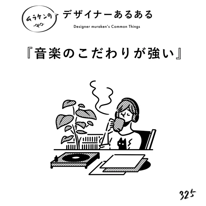 【325.音楽のこだわりが強い】#デザイナーあるある 感性の部分で共通するため、音楽のこだわり強めの人が多い。音楽に詳しいし、好きに忠実。皆さんの作業中に聴く音楽を教えてください。村田はコテンラジオです(笑#デザイン漫画 #デザイナーあるある募集中 #デザイン 