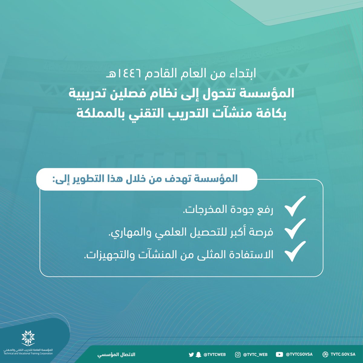tvtcweb's tweet photo. #انفوجرافيك 

تُعلن #التدريب_التقني عن التحول إلى #فصلين_تدريبية ابتداءً من العام المقبل 1446هـ, والذي يهدف لرفع جودة مخرجات المؤسسة وفق ما يتطلب سوق العمل والاستفادة المثلى من منشآت التدريبية والتجهيزات والموارد البشرية العاملة في قطاعات التدريب.

https://t.co/T7WL6Fm3Xl https://t.co/DbEjqr99rI