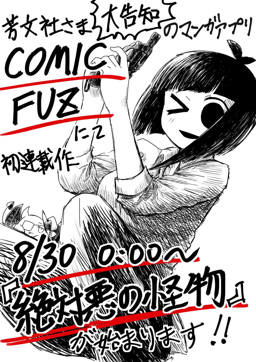 【【【ガガ大告知】】】
8/30 0:00〜
芳文社さまのマンガアプリ「COMIC FUZ」にて初連載作
『絶対悪の怪物』
が始まります。
よろしくお願いします。 
