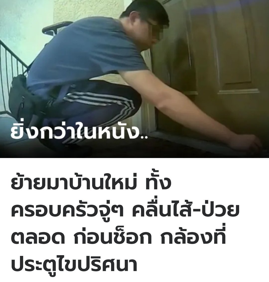 ที่อเมริกา ครอบครัวนี้ย้ายมาอยู่ห้องพักใหม่ไม่นานมากนัก สมาชิกครอบครัวแต่ละคนก็เริ่มล้มป่วย คลื่นไส้ เวียนศีรษะ พบเจอรอยที่หน้าประตู คุณพ่อจึงติดตั้งกล้องไว้ ปรากฎว่าเพื่อนบ้านฉีดสารเคมีเข้าบ้านเขาหน้าประตู สาเหตุที่เขาทำคือรำคาญที่ครอบครัวส่งเสียงดังครับ