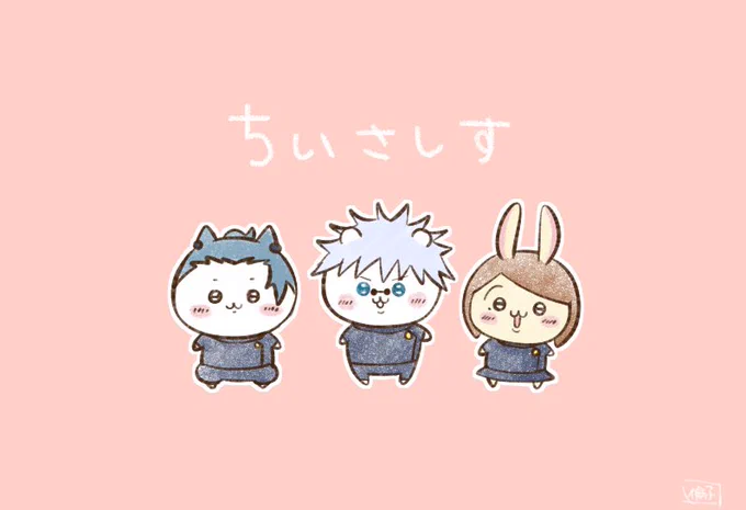 ちいさしす。じゅもコラボしてくれ〜 