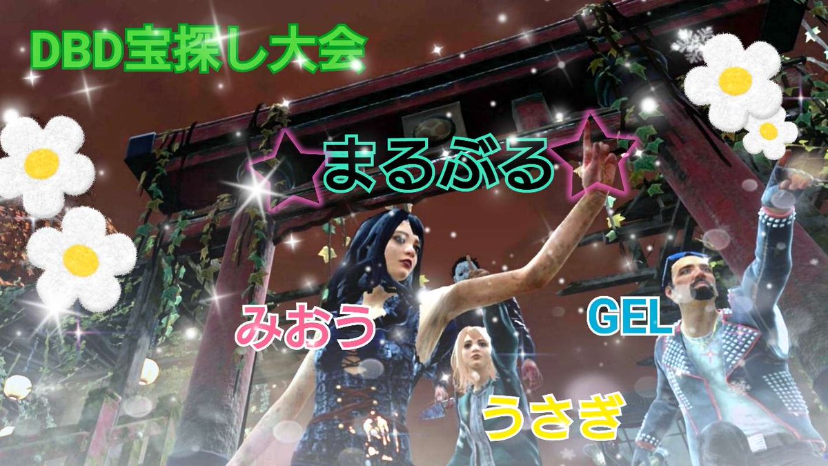こちらの大会に、まるうさぎ・GEL・桜華みおうが参加しました🎂🍮
優勝は逃がしてしまいましたが、とても楽しい時間をありがとうございました🥰
次回もタイミングが合ったら参加したいですね‼️
@DbyD_mion