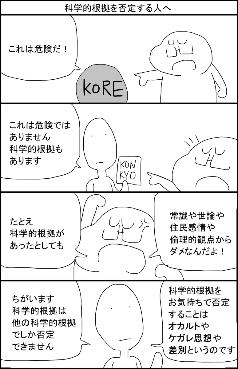 科学的根拠を否定する人へ 