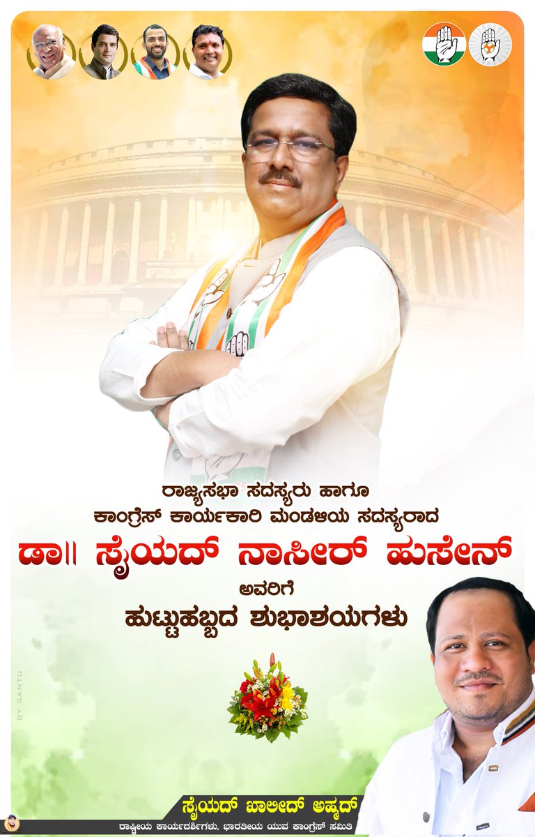 TeamSKA2's tweet photo. ರಾಜ್ಯಸಭಾ ಸದಸ್ಯರು ಹಾಗೂ ಕಾಂಗ್ರೆಸ್ ಕಾರ್ಯಕಾರಿ ಸಮಿತಿಯ ಸದಸ್ಯರಾದ ಶ್ರೀ @NasirHussainINC ಅವರಿಗೆ ಹುಟ್ಟ ಹಬ್ಬದ ಶುಭಾಶಯಗಳು....💐 https://t.co/5ub5qfyAbX
