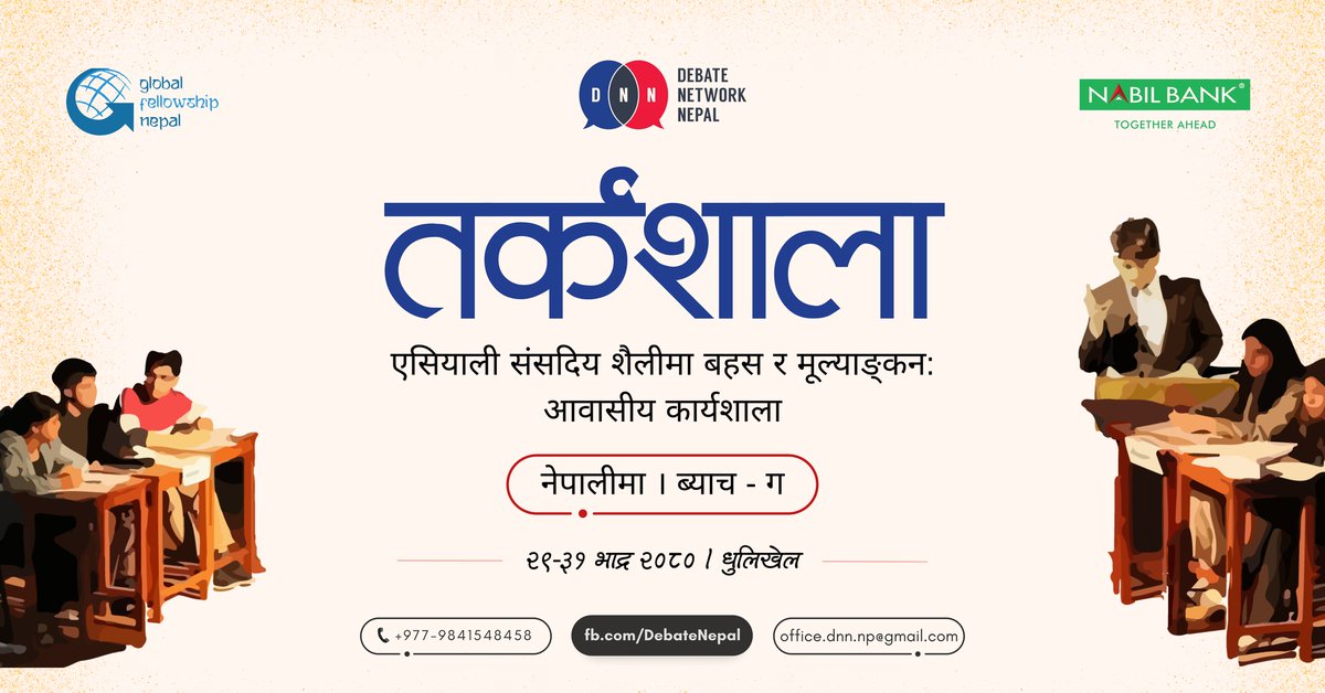 Sarthak (@significativo__) on Twitter photo Debate Network Nepal ले संसदीय शैलीमा गरिने बहस र मूल्याङ्कन कला (Parliamentary Debating) को ३-दिने आवासीय कार्यशालाका लागि आवेदन खुला गरेको छ।
१५ -१७ सेप्टेम्बर, २०२३। धुलिखेल
फारम भर्ने अन्तिम मिति: (१०, सेप्टेम्बर, २०२३)
forms.gle/ceQpjR5MURC9TF…
<a href="/DebateNepal/">Debate Network Nepal</a> Debate Network Nepal ले संसदीय शैलीमा गरिने बहस र मूल्याङ्कन कला (Parliamentary Debating) को ३-दिने आवासीय कार्यशालाका लागि आवेदन खुला गरेको छ।
१५ -१७ सेप्टेम्बर, २०२३। धुलिखेल
फारम भर्ने अन्तिम मिति: (१०, सेप्टेम्बर, २०२३)
forms.gle/ceQpjR5MURC9TF…
<a href="/DebateNepal/">Debate Network Nepal</a>