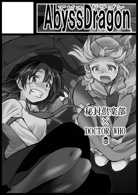 【9/3京都おしらせ】申し訳御座いません。科学世紀のカフェテラス『部-07』"AbyssDragon"ですが、進捗の都合により勝手ながら新刊の刊行を見送らせて頂き、当日は既刊のみとなります。秘封倶楽部×DOCTOR WHO『CROSS LORDS-クロスローズ-』完成は●11/12 博麗神社秋季例大祭へ延期といたします 