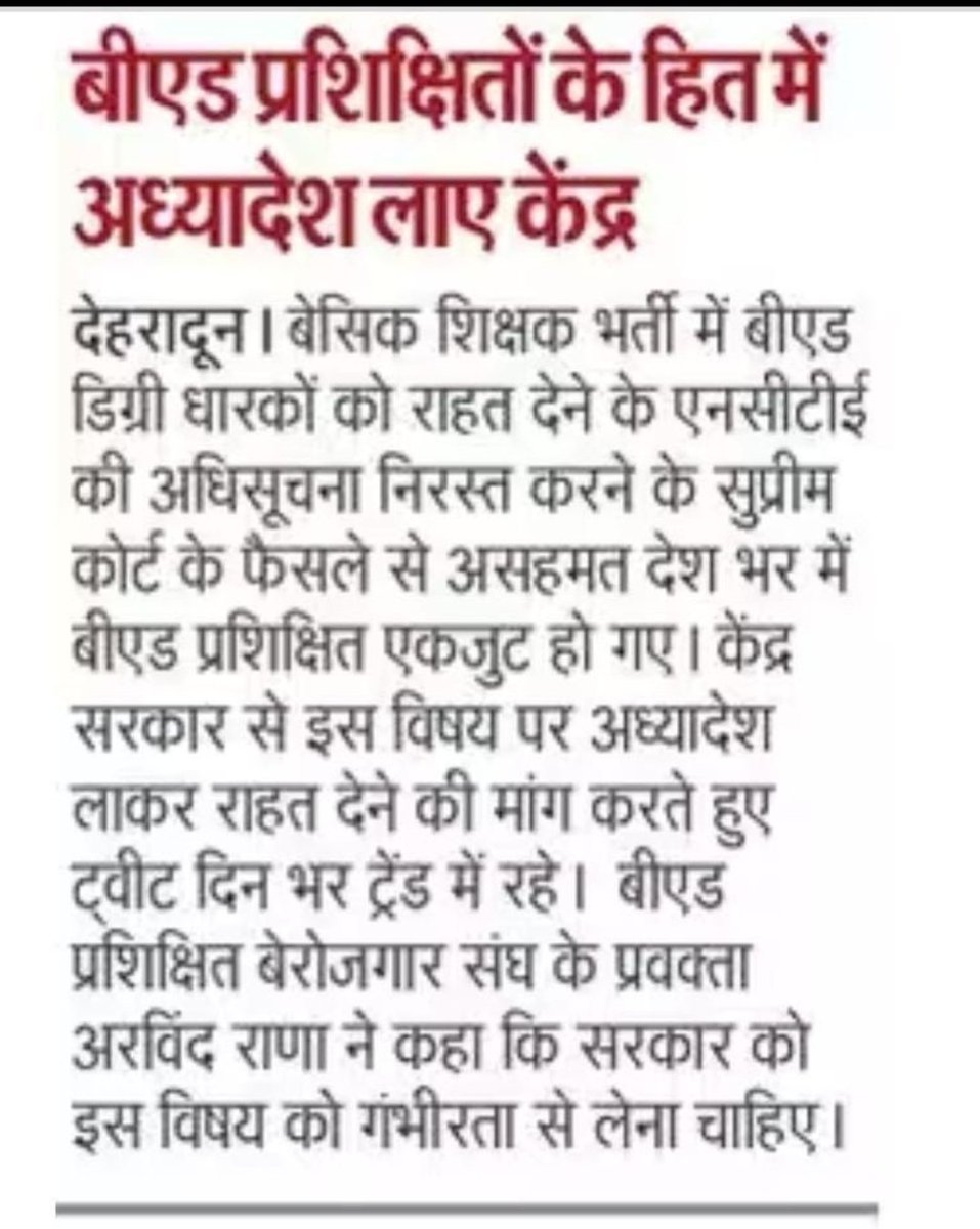 ShivaniJaat3's tweet photo. Not only for the crores of BEd. students but also for the entire Education System of India where students are doing hard work to fulfill their family's dream..
B.Ed. wants Justice...
@dpradhanbjp
 @EduMinOfIndia
 @narendramodi
 @ncteDelhi
 @PMOIndia
 @AmitShah
#BEDDemandOrdinance https://t.co/iDiAgRfuv5