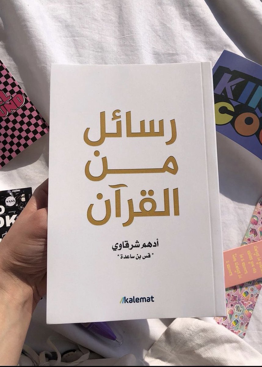 أفضل 5 كتب تستحق القراءة ستغير حياتك نحو الأفضل 📚

1- رسائل من القرآن